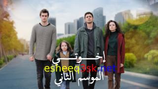مسلسل اخوتي الموسم الثاني الحلقة 114 مدبلج 