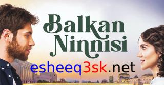 مسلسل تهويدة البلقان الحلقة 3 مترجم 