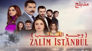مسلسل وجع القلب - اسطنبول الظالمة الحلقة 42 مدبلجة