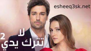 مسلسل لا تترك يدي الموسم الثاني الحلقة 24 مدبلج 