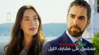 مسلسل على مشارف الليل الحلقة 18 مترجمة