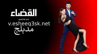 مسلسل القضاء الحلقة 108 مدبلج 
