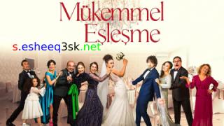 مسلسل التطابق المثالي الحلقة 3 مترجمة 