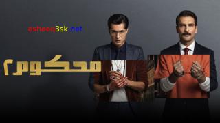 مسلسل محكوم الموسم الثاني الحلقة 17 مدبلجة 