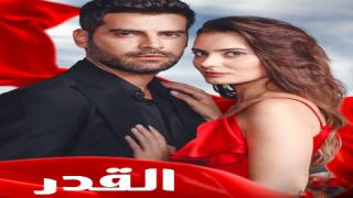 مسلسل القدر الحلقة 5 مترجمة