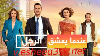 مسلسل عندما يعشق الرجل الحلقة 19 مدبلج 