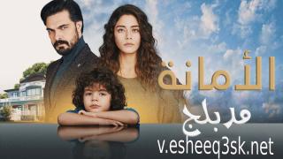 مسلسل الامانة الحلقة 243 مدبلج  