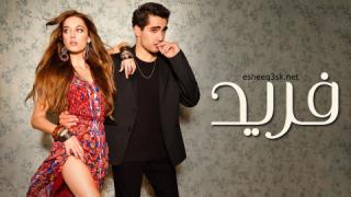 مسلسل فريد الحلقة 77 مدبلجة