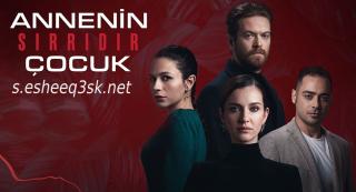 مسلسل الطفل سر امه الحلقة 12 مترجم 