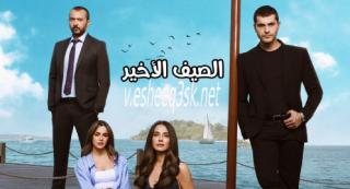 مسلسل الصيف الاخير مترجم الحلقة 18 