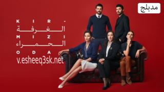مسلسل الغرفة الحمراء الحلقة 59 مدبلج 