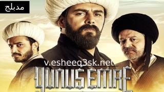 مسلسل يونس ايمرة الحلقة 56 مدبلج 