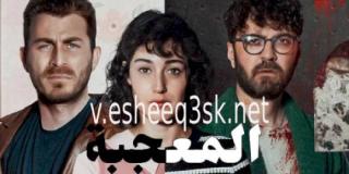 مسلسل المعجبة مدبلج الحلقة 12 
