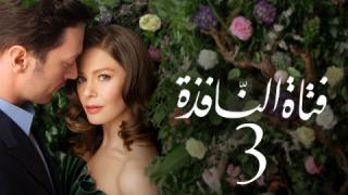 مسلسل فتاة النافذة الموسم الثالث الحلقة 28 مدبلجة