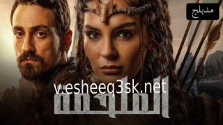مسلسل الملحمة الحلقة 23 مدبلج 