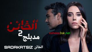 مسلسل الخائن الموسم الثاني الحلقة 41 مدبلجة 