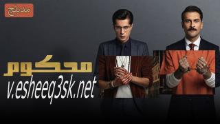 مسلسل محكوم الحلقة 50 مدبلج 