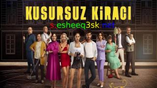 مسلسل المستاجر المثالي الحلقة 2 مترجمة 