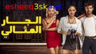 مسلسل الجار المثالي الحلقة 6 مدبلجة 
