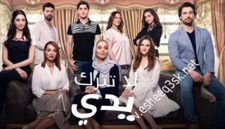 مسلسل لا تترك يدي الحلقة 153 مدبلج 