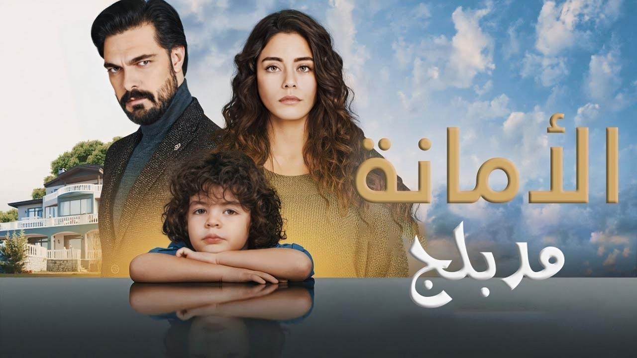 مسلسل الامانة مدبلج