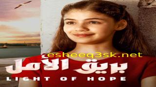 مسلسل بريق الأمل الحلقة 156 مدبلجة 