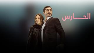 مسلسل الحارس الحلقة 4 مدبلجة 