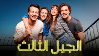 مسلسل الجيل الثالث الحلقة 4 مدبلجة 