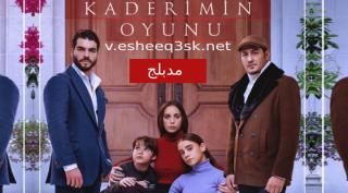 مسلسل لعبة قدري الحلقة 36 مدبلجة 