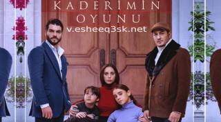 مسلسل لعبة قدري الحلقة 22 مترجم 