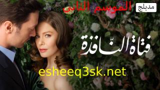 مسلسل فتاة النافذة الموسم الثاني الحلقة 44 مدبلجة 