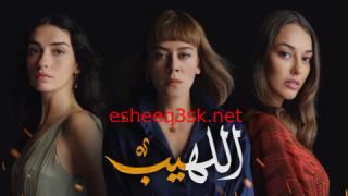 مسلسل اللهيب الحلقة 22 مدبلج 