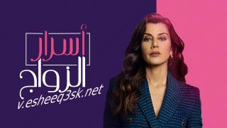 مسلسل اسرار الزواج الحلقة 86 مدبلج 