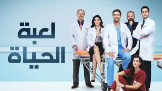 مسلسل لعبة الحياة الحلقة 24 مدبلجة 