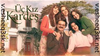مسلسل ثلاث اخوات الحلقة 60 مترجمة