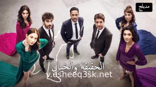 مسلسل الحقيقة والخيال الحلقة 21 مدبلج 