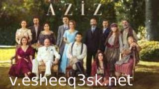 مسلسل عزيز الحلقة 19 مترجم 