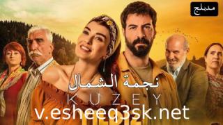مسلسل نجمة الشمال الموسم الثاني الحلقة 178 مدبلج 